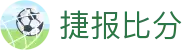 捷报比分 - 足篮球即时比分专业平台 · app下载